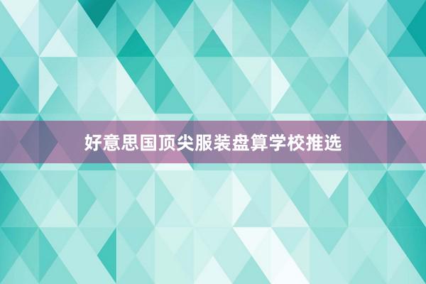 好意思国顶尖服装盘算学校推选