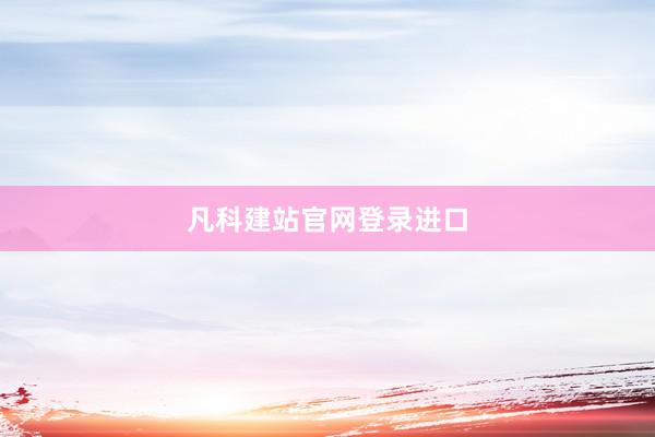 凡科建站官网登录进口