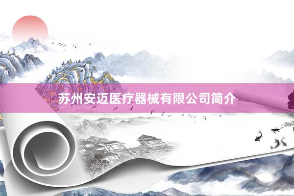 苏州安迈医疗器械有限公司简介