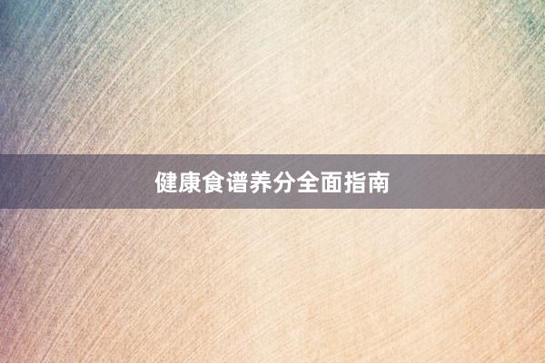 健康食谱养分全面指南
