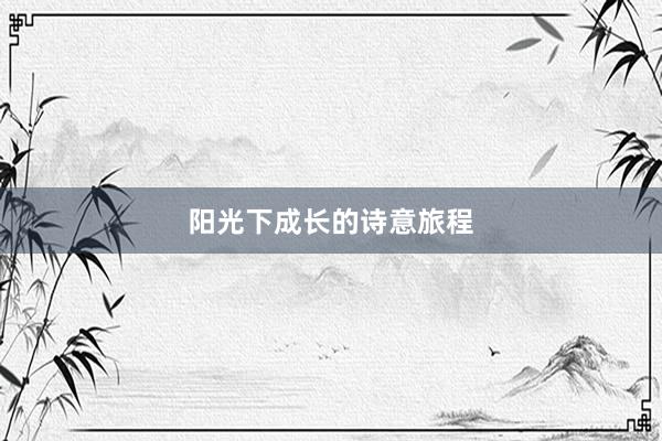 阳光下成长的诗意旅程
