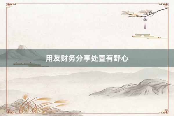 用友财务分享处置有野心